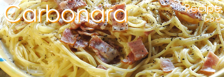 Carbonara -Recipe（レシピ）-