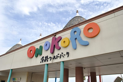 淡路ワールドパークONOKORO