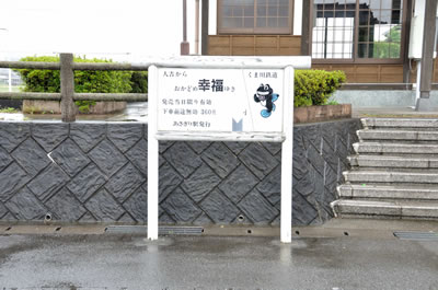 おかどめ幸福駅