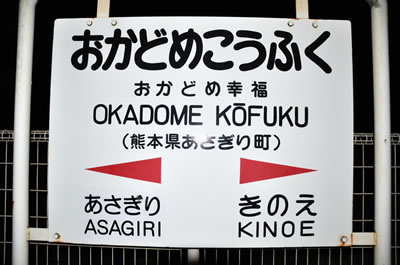 おかどめ幸福駅