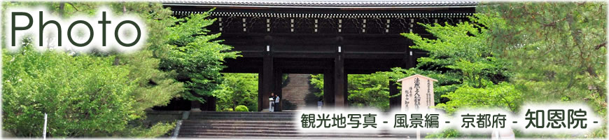 Photograph（観光写真）風景編-京都府（知恩院）-