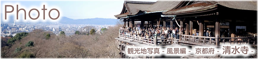 Photograph（観光写真）風景編-京都府（清水寺）-