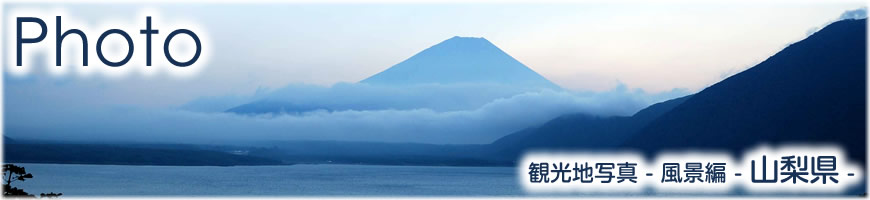 Photograph（観光写真）風景編-山梨県-